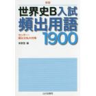 世界史Ｂ入試頻出用語１９００　センター・国公立私大対策