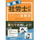 脱ど根性！社労士試験スマート合格法