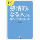 すぐ感情的になる人から傷つけられない本