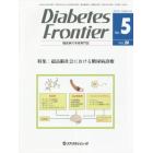 Ｄｉａｂｅｔｅｓ　Ｆｒｏｎｔｉｅｒ　糖尿病の学術専門誌　Ｖｏｌ．２６Ｎｏ．５（２０１５年１０月）