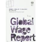 世界給与・賃金レポート　２０１４／２０１５