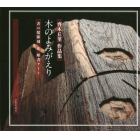 木のよみがえり　書の鑿彫刻＆彫書アート　齊木丘菫作品集