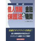 個人情報保護法と金融機関