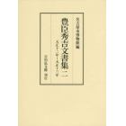 豊臣秀吉文書集　２