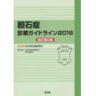 胆石症診療ガイドライン　２０１６