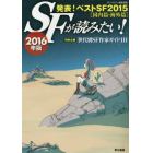 ＳＦが読みたい！　２０１６年版