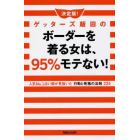 決定版！ゲッターズ飯田のボーダーを着る女は、９５％モテない！　人気Ｎｏ．１占い師が見抜いた行動と性格の法則２２４