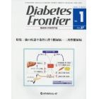 Ｄｉａｂｅｔｅｓ　Ｆｒｏｎｔｉｅｒ　糖尿病の学術専門誌　Ｖｏｌ．２７Ｎｏ．１（２０１６年２月）