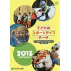 子どものスポーツライフ・データ　４～９歳のスポーツライフに関する調査報告書　２０１５