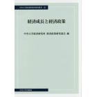 経済成長と経済政策