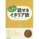 どんどん話せるイタリア語作文トレーニング