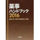 薬事ハンドブック　薬事行政・業界の最新動向と展望　２０１６