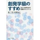 創発学級のすすめ　自立と協同を促す信頼のネットワーク