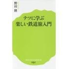 テツに学ぶ楽しい鉄道旅入門