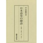 日本語史の探訪　記録語・古辞書・文法・文体