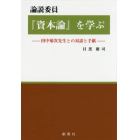 論説委員『資本論』を学ぶ　田中菊次先生との対話と手紙