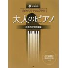 はじめてのひさしぶりの大人のピアノ　すぐ弾ける　永遠の映画音楽編