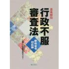 逐条解説行政不服審査法　新政省令対応版