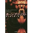 ボーン・アナリスト　骨を読み解く者