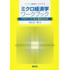 ミクロ経済学ワークブック　アクティブに学ぶ書き込み式