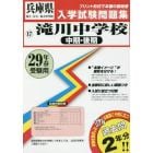 滝川中学校中期・後期　２９年春受験用