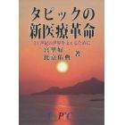 タピックの新医療革命