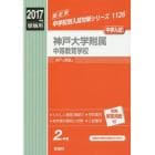 神戸大学附属中等教育学校　中学入試　２０１７年度受験用