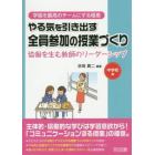 やる気を引き出す全員参加の授業づくり　協働を生む教師のリーダーシップ　中学校編