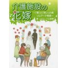 介護施設の花嫁　「愛」と「笑い」の場ソレアード物語