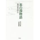 茶の湯物語　戦国数寄者伝