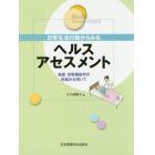 日常生活行動からみるヘルスアセスメント　看護形態機能学の枠組みを用いて