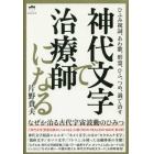 神代文字で治療師になる　ひふみ祝詞、あわ歌、形霊、ひふ、つめ、渦で治す　なぜか治る古代宇宙波動のひみつ