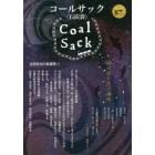 ＣＯＡＬ　ＳＡＣＫ　石炭袋　８７号　詩の降り注ぐ場所