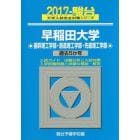 早稲田大学　基幹理工学部・創造理工学部・先進理工学部