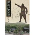 戦国三代の記　真田昌幸と伍した芦田〈依田〉信蕃とその一族