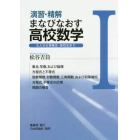 演習・精解まなびなおす高校数学　大人から受験生・高校生まで　１