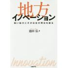地方イノベーション　強い地方こそが日本の明日を創る