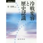 冷戦変容と歴史認識