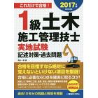 １級土木施工管理技士実地試験記述対策・過去問題　これだけで合格！　２０１７年版