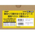 面白くて眠れなくなるシリーズ理系ベスト　８巻セット