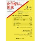 化学療法の領域　感染症と化学療法の専門誌　Ｖｏｌ．３３Ｎｏ．３（２０１７－３月号）