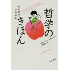 哲学のきほん　七日間の特別講義