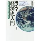 ライブ・経済史入門　経済学と歴史学を架橋する
