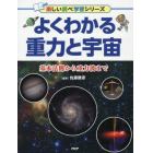 よくわかる重力と宇宙　基本法則から重力波まで