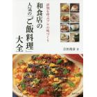 和食店の人気の「ご飯料理」大全　評判を呼ぶプロの味づくり