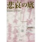 悲哀の底　西田幾多郎と共に歩む哲学