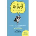 これを英語で言いたかった！　英会話イーオンの名物講師が教える、とても簡単な通じる英語表現