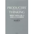 ＰＲＯＤＵＣＥＲＳ’　ＴＨＩＮＫＩＮＧ　“衝撃作”を成功に導いた仕掛け人たちの発想法