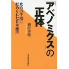 「アベノミクス」の正体　政治の手段に貶められた日本経済