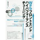 Ｗｅｂフロントエンドハイパフォーマンスチューニング　Ｗｅｂサイト・アプリケーションを徹底的に高速化